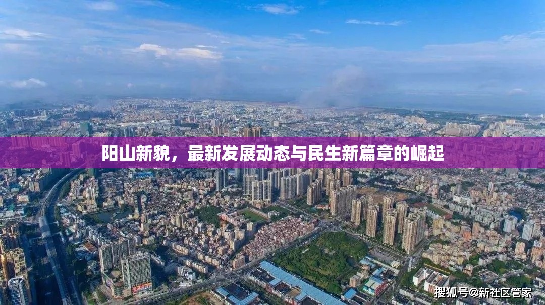 陽山新貌，最新發(fā)展動態(tài)與民生新篇章的崛起