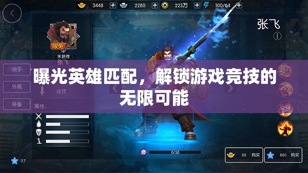 曝光英雄匹配，解鎖游戲競(jìng)技的無限可能
