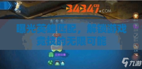 曝光英雄匹配，解鎖游戲競(jìng)技的無限可能