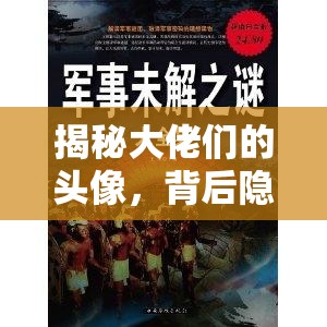 揭秘大佬們的頭像，背后隱藏的未解之謎