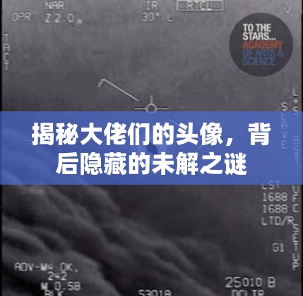揭秘大佬們的頭像，背后隱藏的未解之謎