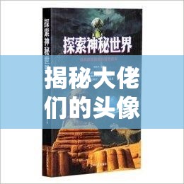 揭秘大佬們的頭像，背后隱藏的未解之謎