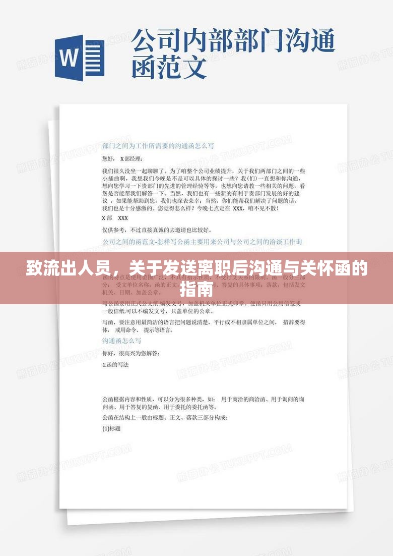 致流出人員，關(guān)于發(fā)送離職后溝通與關(guān)懷函的指南