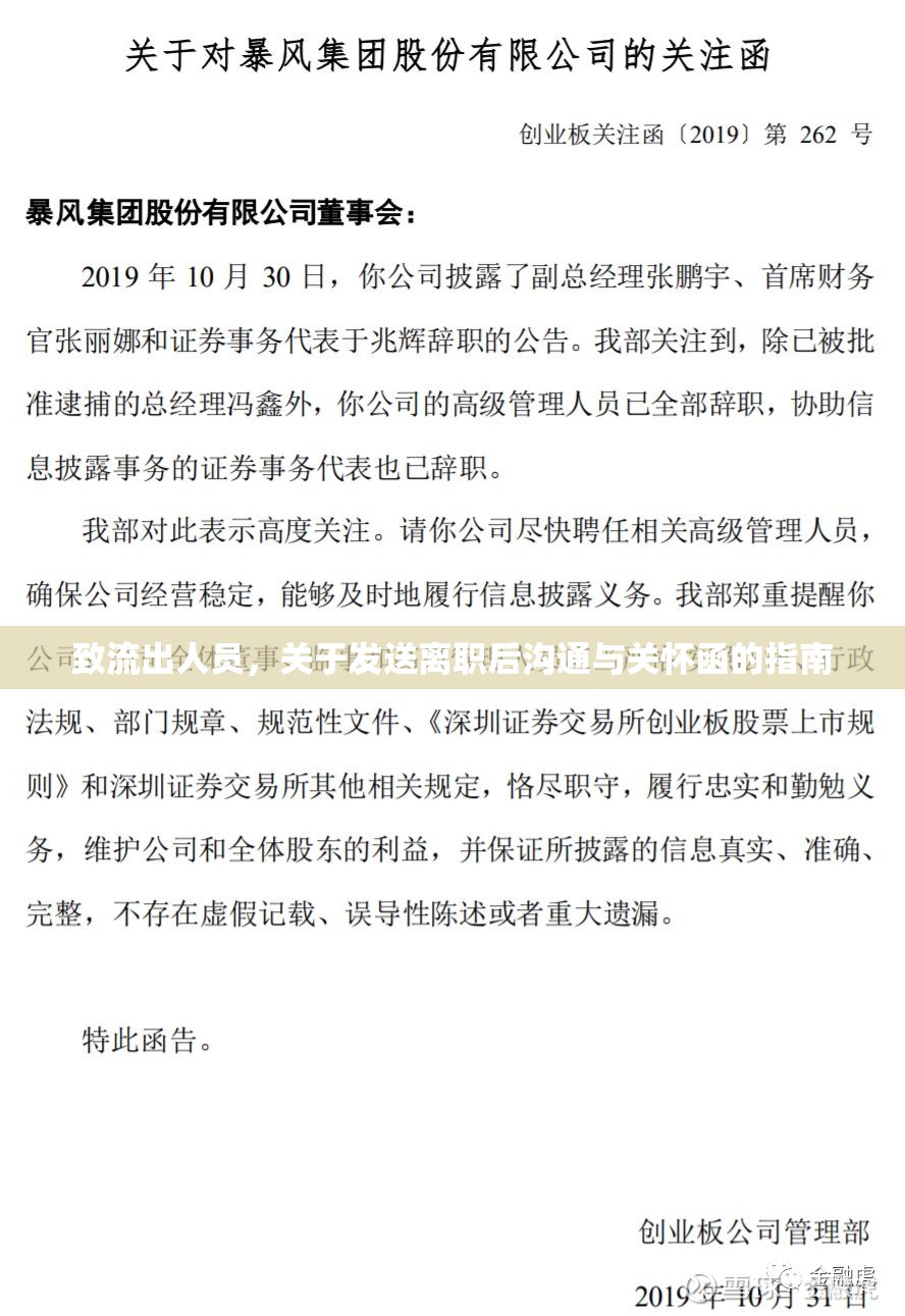 致流出人員，關(guān)于發(fā)送離職后溝通與關(guān)懷函的指南