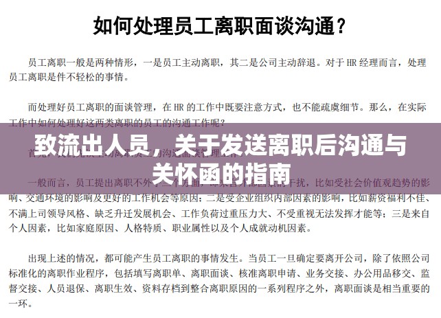 致流出人員，關(guān)于發(fā)送離職后溝通與關(guān)懷函的指南