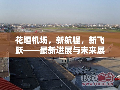 花垣機場，新航程，新飛躍——最新進展與未來展望