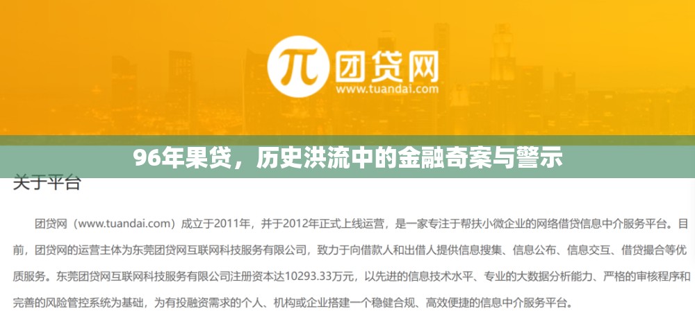 96年果貸，歷史洪流中的金融奇案與警示