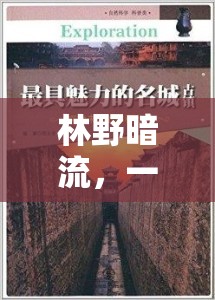 林野暗流，一場(chǎng)探索未知的神秘之旅