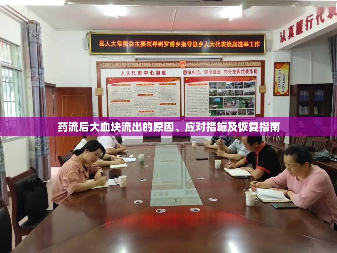 藥流后大血塊流出的原因、應(yīng)對措施及恢復(fù)指南