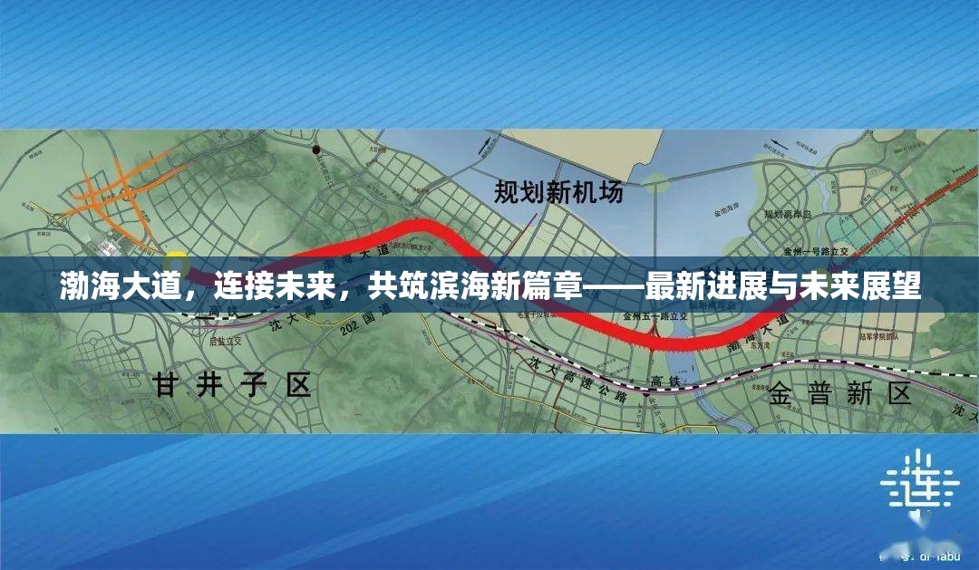 渤海大道，連接未來，共筑濱海新篇章——最新進展與未來展望