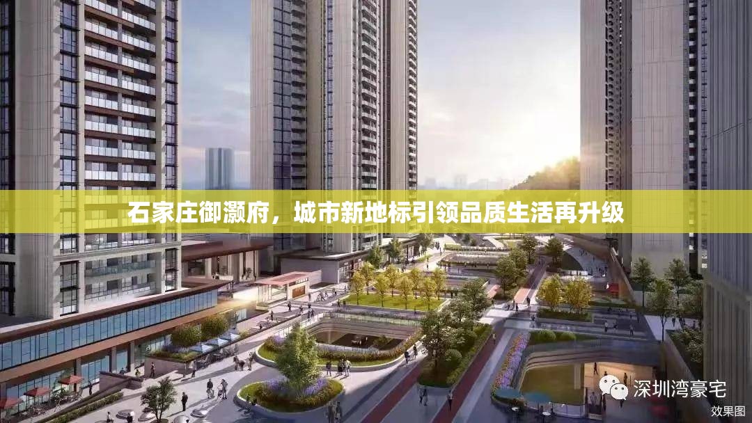 石家莊御灝府，城市新地標引領品質生活再升級