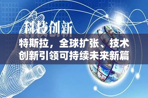 特斯拉，全球擴張、技術創(chuàng)新引領可持續(xù)未來新篇章
