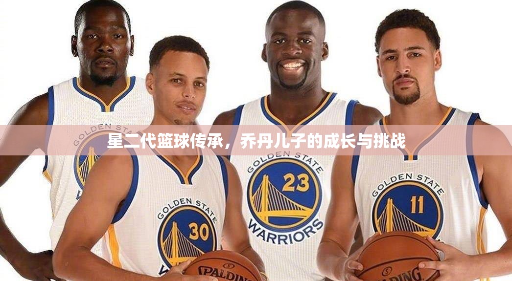 星二代籃球傳承，喬丹兒子的成長與挑戰(zhàn)