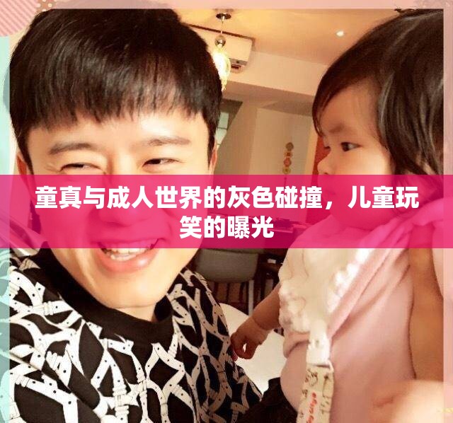童真與成人世界的灰色碰撞，兒童玩笑的曝光