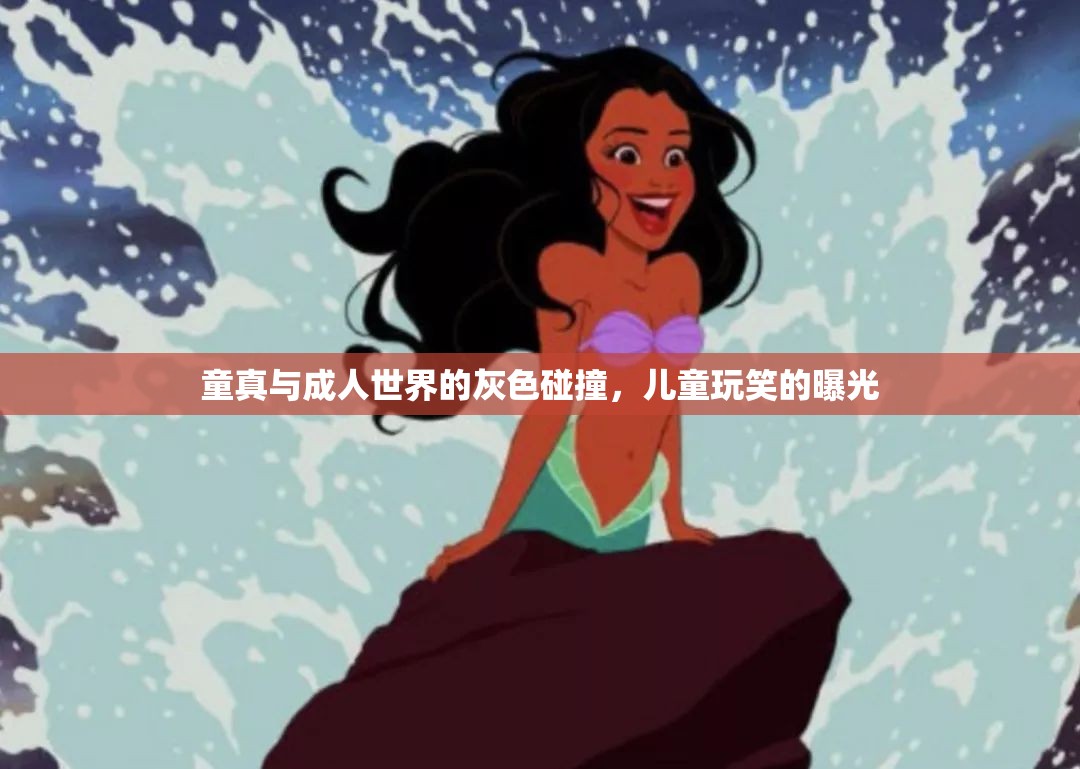 童真與成人世界的灰色碰撞，兒童玩笑的曝光