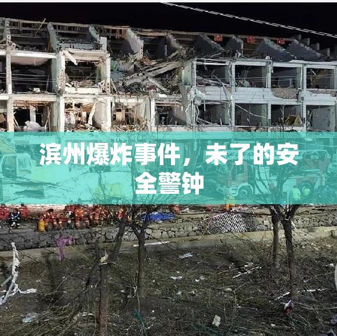 濱州爆炸事件，未了的安全警鐘