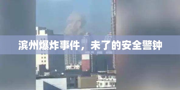 濱州爆炸事件，未了的安全警鐘