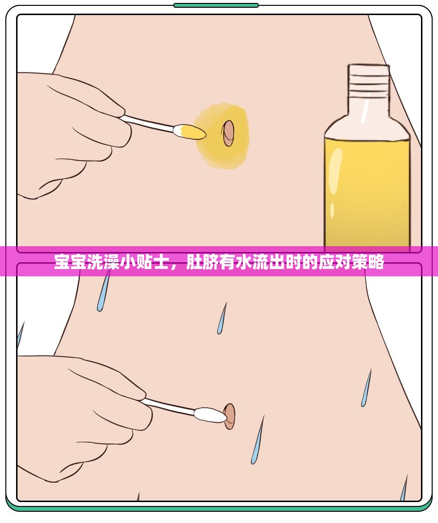寶寶洗澡小貼士，肚臍有水流出時(shí)的應(yīng)對(duì)策略