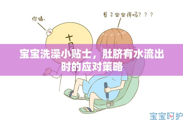 寶寶洗澡小貼士，肚臍有水流出時(shí)的應(yīng)對(duì)策略