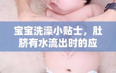 寶寶洗澡小貼士，肚臍有水流出時(shí)的應(yīng)對(duì)策略