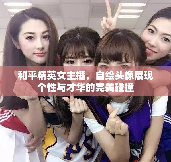 和平精英女主播，自繪頭像展現(xiàn)個性與才華的完美碰撞