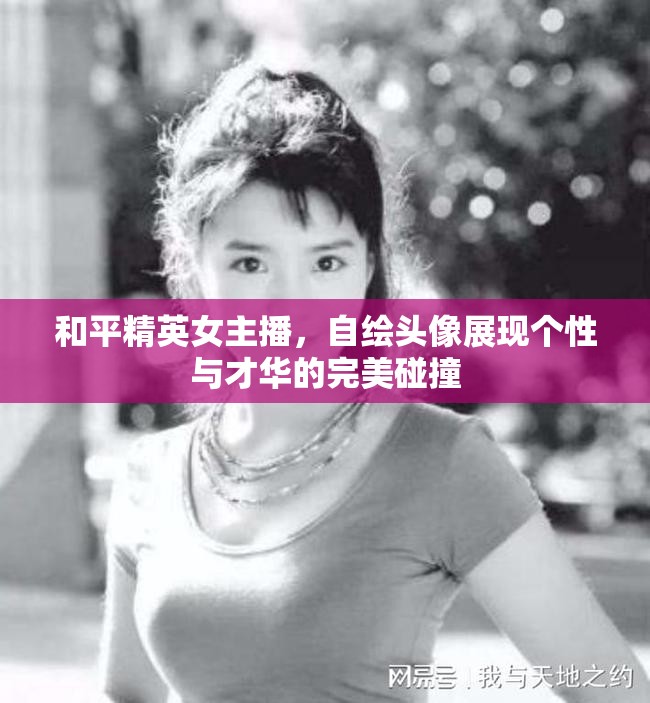 和平精英女主播，自繪頭像展現(xiàn)個性與才華的完美碰撞