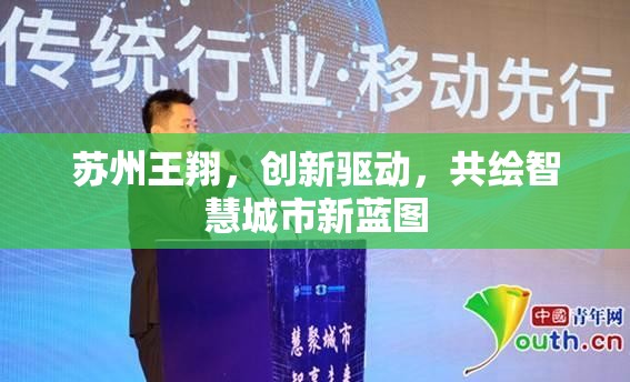 蘇州王翔，創(chuàng)新驅動，共繪智慧城市新藍圖