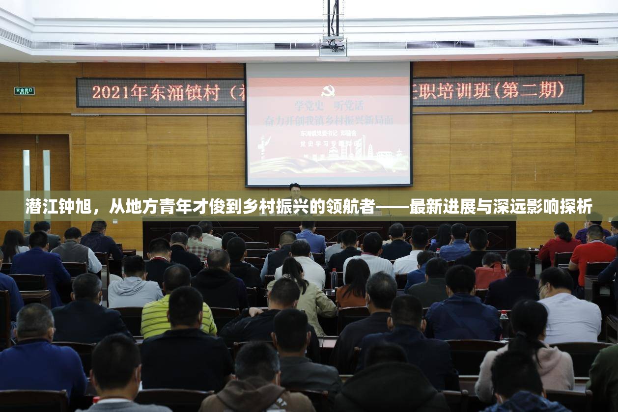 潛江鐘旭，從地方青年才俊到鄉(xiāng)村振興的領(lǐng)航者——最新進(jìn)展與深遠(yuǎn)影響探析