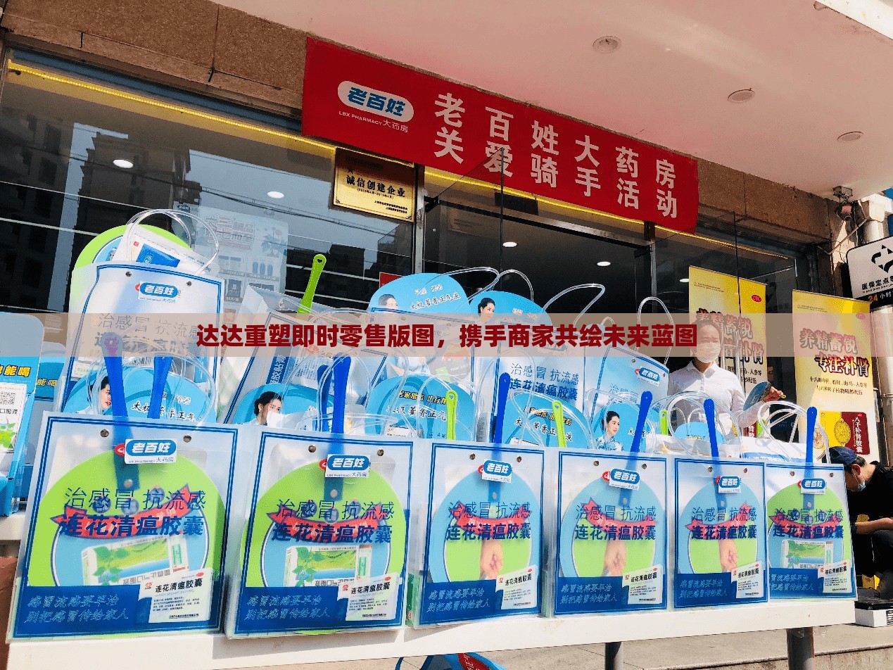 達(dá)達(dá)重塑即時(shí)零售版圖，攜手商家共繪未來(lái)藍(lán)圖
