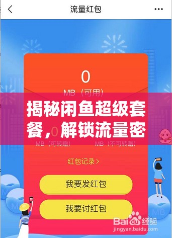 揭秘閑魚超級套餐，解鎖流量密碼，提升商品曝光率