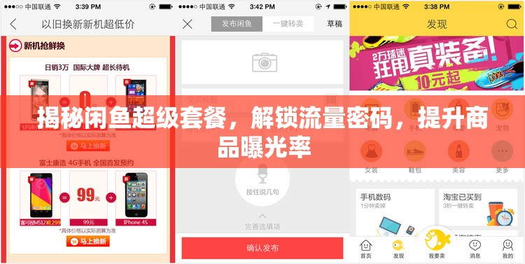 揭秘閑魚超級套餐，解鎖流量密碼，提升商品曝光率