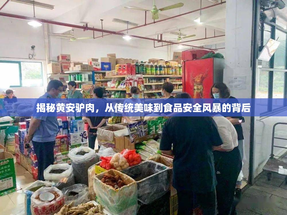 揭秘黃安驢肉，從傳統(tǒng)美味到食品安全風暴的背后