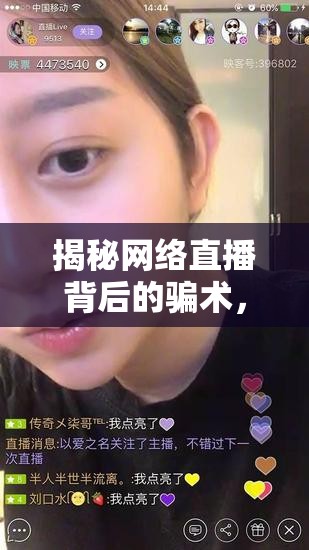 揭秘網(wǎng)絡(luò)直播背后的騙術(shù)，女主播的深度套路與警示