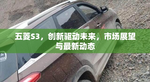 五菱S3，創(chuàng)新驅動未來，市場展望與最新動態(tài)