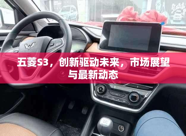 五菱S3，創(chuàng)新驅動未來，市場展望與最新動態(tài)