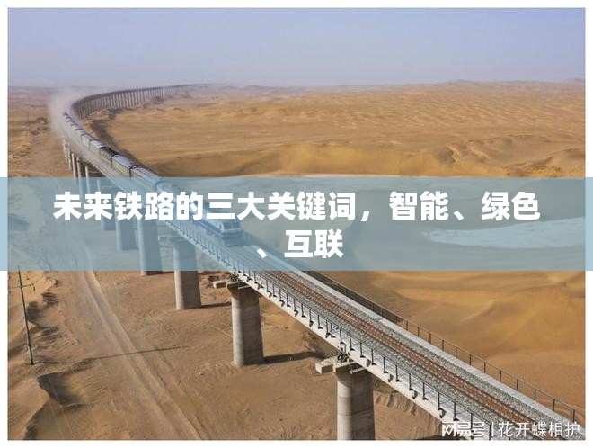 未來鐵路的三大關鍵詞，智能、綠色、互聯(lián)