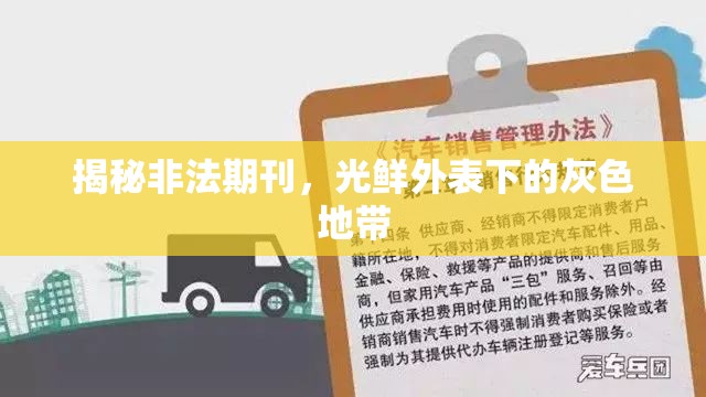 揭秘非法期刊，光鮮外表下的灰色地帶