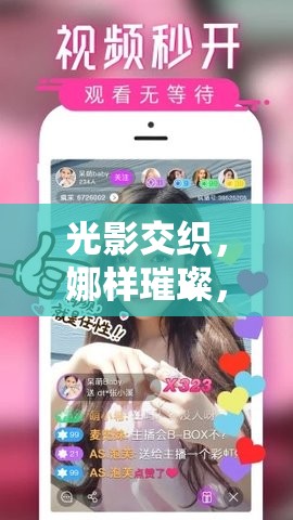 光影交織，娜樣璀璨，咪咕視頻女主播娜的魅力探索之旅