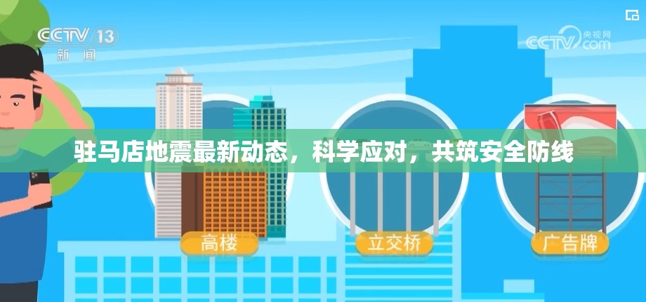 駐馬店地震最新動態(tài)，科學應對，共筑安全防線