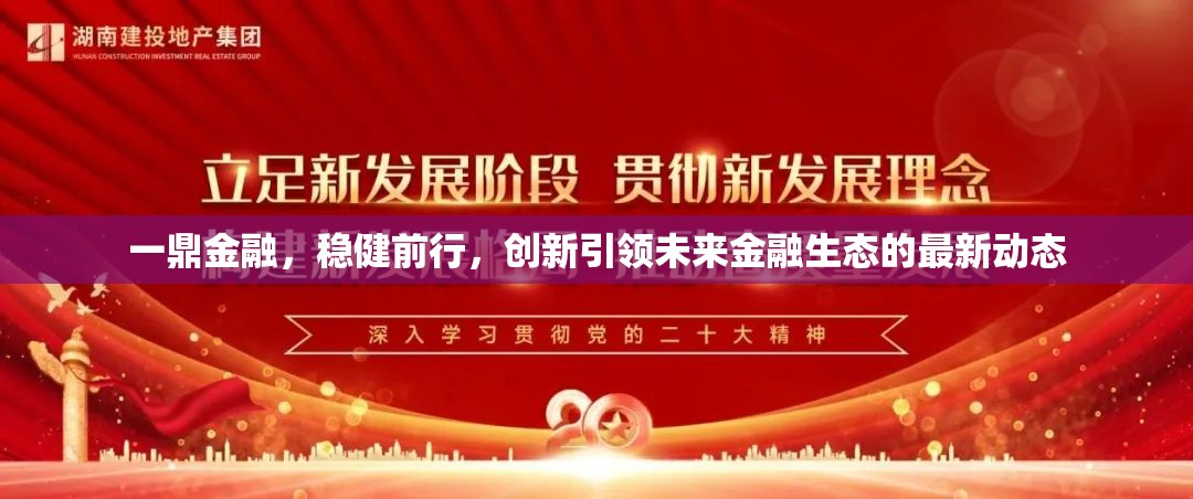 一鼎金融，穩(wěn)健前行，創(chuàng)新引領(lǐng)未來(lái)金融生態(tài)的最新動(dòng)態(tài)