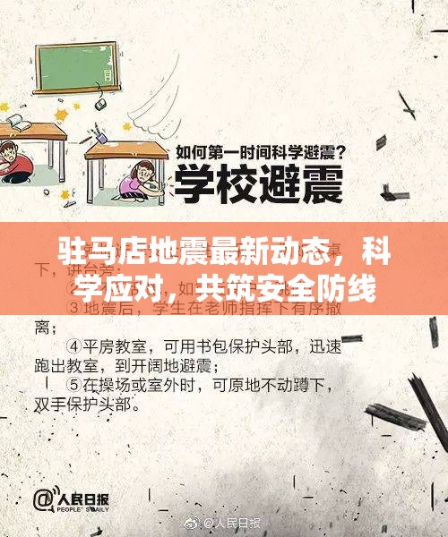 駐馬店地震最新動態(tài)，科學應對，共筑安全防線