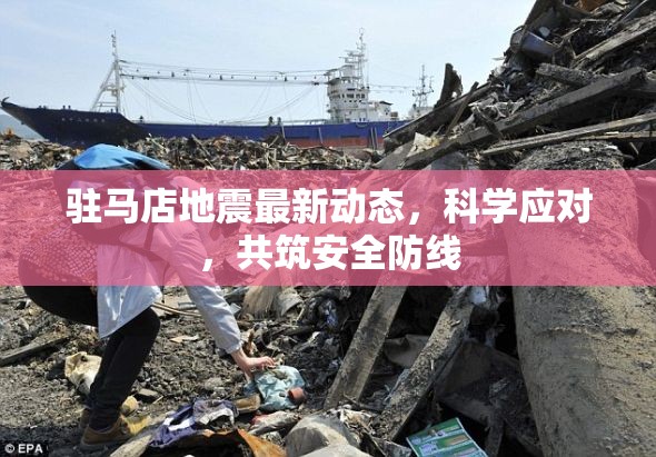 駐馬店地震最新動態(tài)，科學應對，共筑安全防線