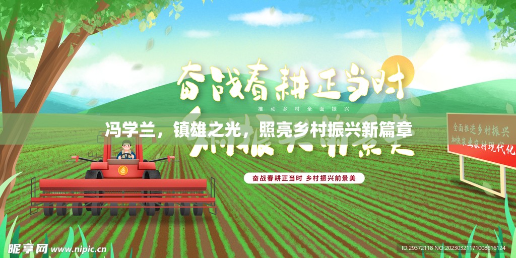 馮學(xué)蘭，鎮(zhèn)雄之光，照亮鄉(xiāng)村振興新篇章