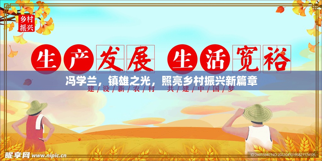 馮學(xué)蘭，鎮(zhèn)雄之光，照亮鄉(xiāng)村振興新篇章