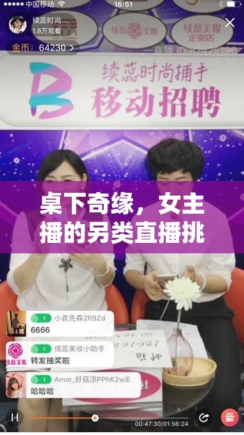 桌下奇緣，女主播的另類(lèi)直播挑戰(zhàn)