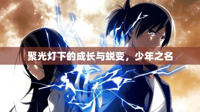 聚光燈下的成長與蛻變，少年之名