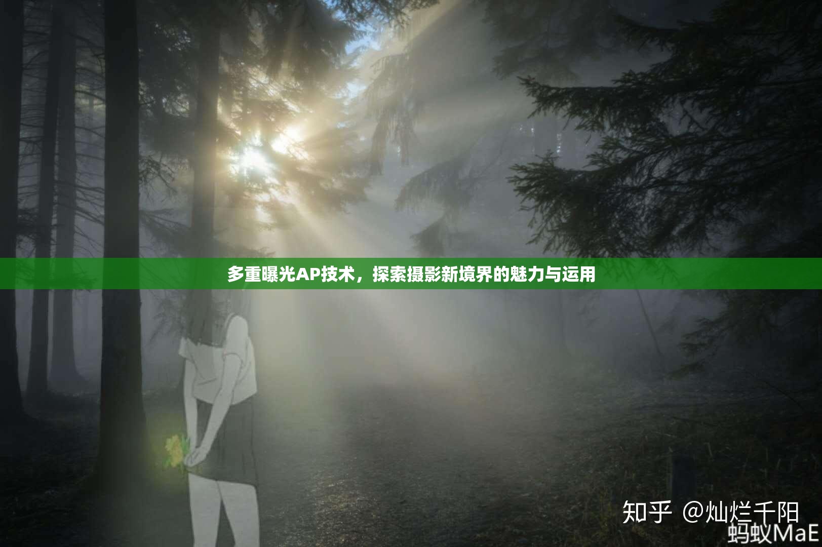 多重曝光AP技術(shù)，探索攝影新境界的魅力與運(yùn)用