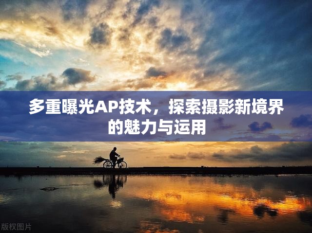 多重曝光AP技術(shù)，探索攝影新境界的魅力與運(yùn)用