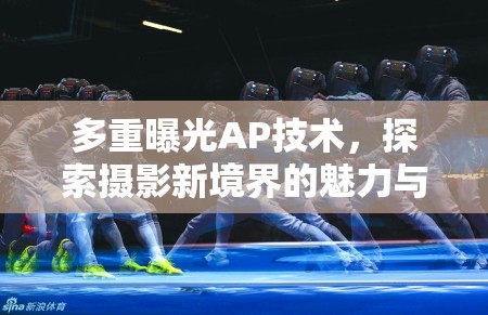 多重曝光AP技術(shù)，探索攝影新境界的魅力與運(yùn)用