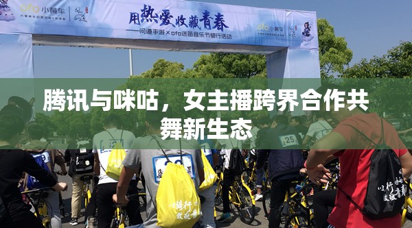 騰訊與咪咕，女主播跨界合作共舞新生態(tài)